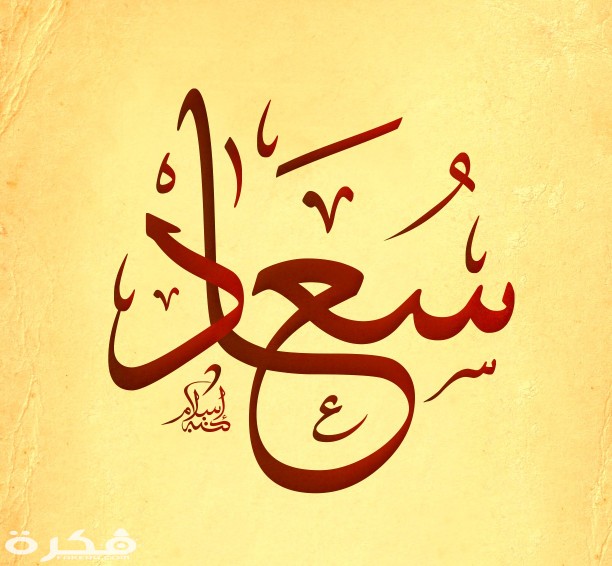 صور عن اسم سعاد7