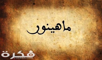 صورة اسم ماهينور