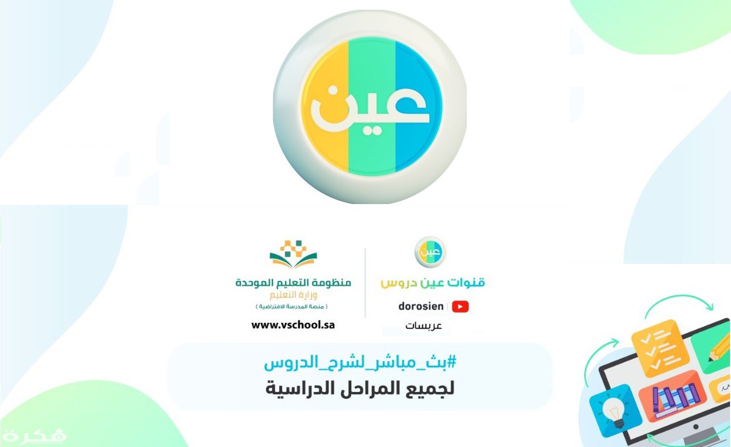 تردد قناة عين دروس التعليمية IEN TV الجديد 2026 3 تردد
