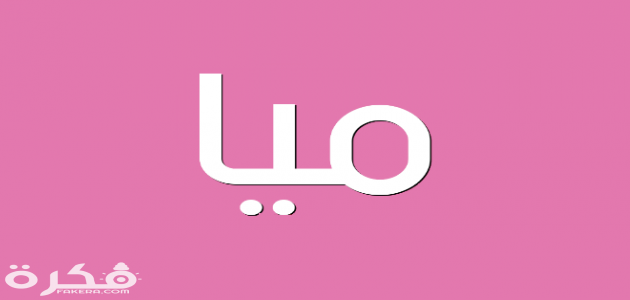 معنى اسم ميا 630x300 1