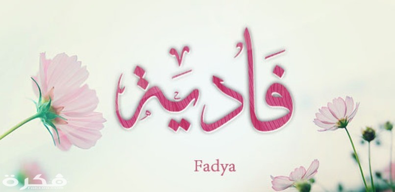 هذا هو معنى اسم ” فادية ” وهذه صفات حاملة الاسم