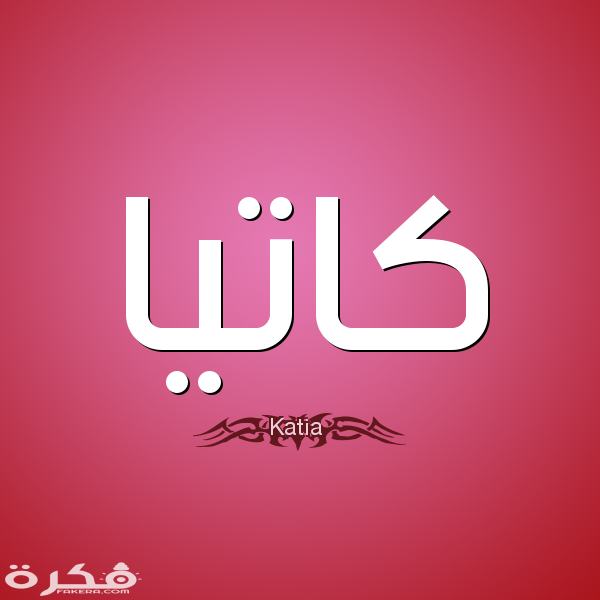 معنى اسم كاتيا وشخصيتها وحكم التسمية في الاسلام 5 1 كاتيا Katia