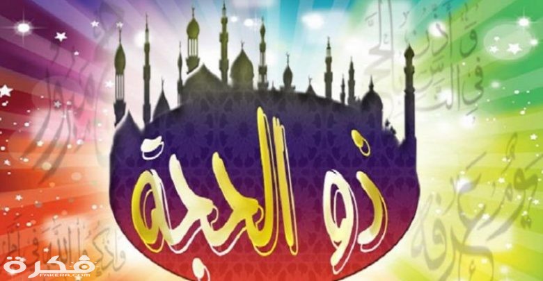 تفسير رؤية شهر ذي الحجة في المنام 3 156455425290101200 780x405 1