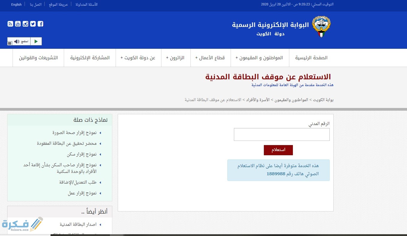 شرح خطوات الاستعلام عن البطاقة المدنية بالرقم المدني في الكويت 2026 عبر موقع الهيئة العامة للمعلومات e.gov.kw 4 6