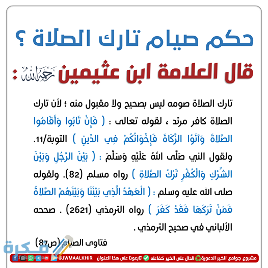 ما حكم الصيام بدون صلاة في رمضان 6 93695775 3325352404356045 3599328232094040064 n