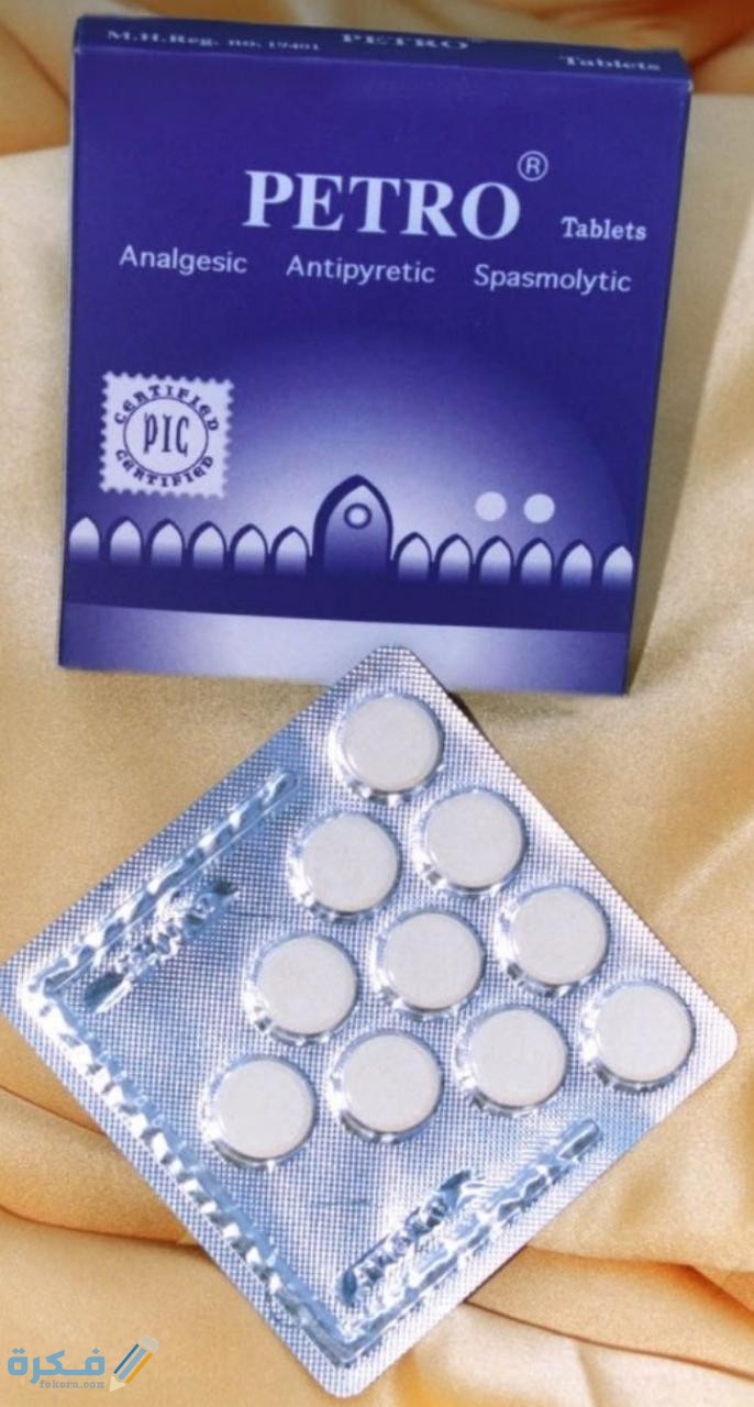 بترو Petro دواعي استعمال , سعر ، الاثار الجانبية ، الاضرار ، الجرعة 7 IMG 20200411 WA0014