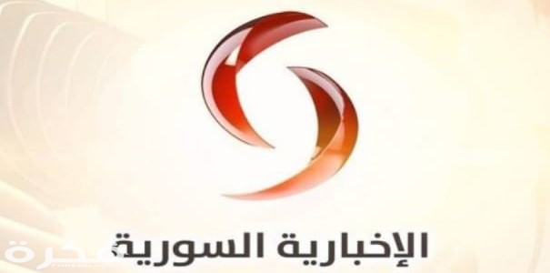 تردد قناة الاخبارية السورية 2026 الجديد Al Ekhbariya Al Soriya 9 IMG ٢٠٢٠٠٤٠٦ ١٢٤٤٣١