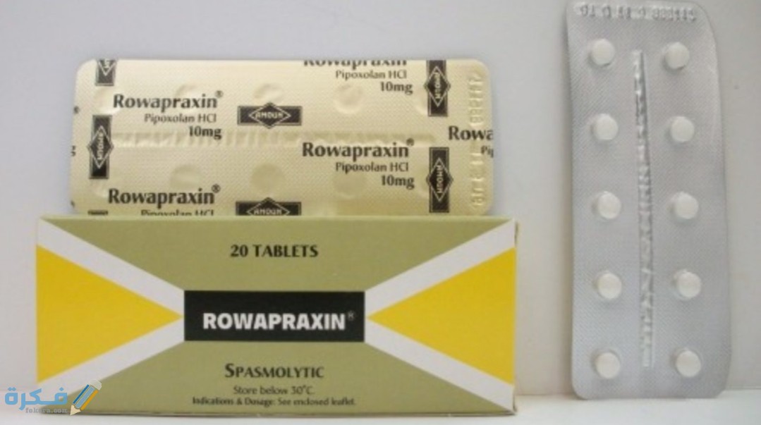 اقراص روابراكسين Rowapraxin لعلاج تقلصات المعدة 8 IMG ٢٠٢٠٠٤١٢ ١١٤٧٠٤