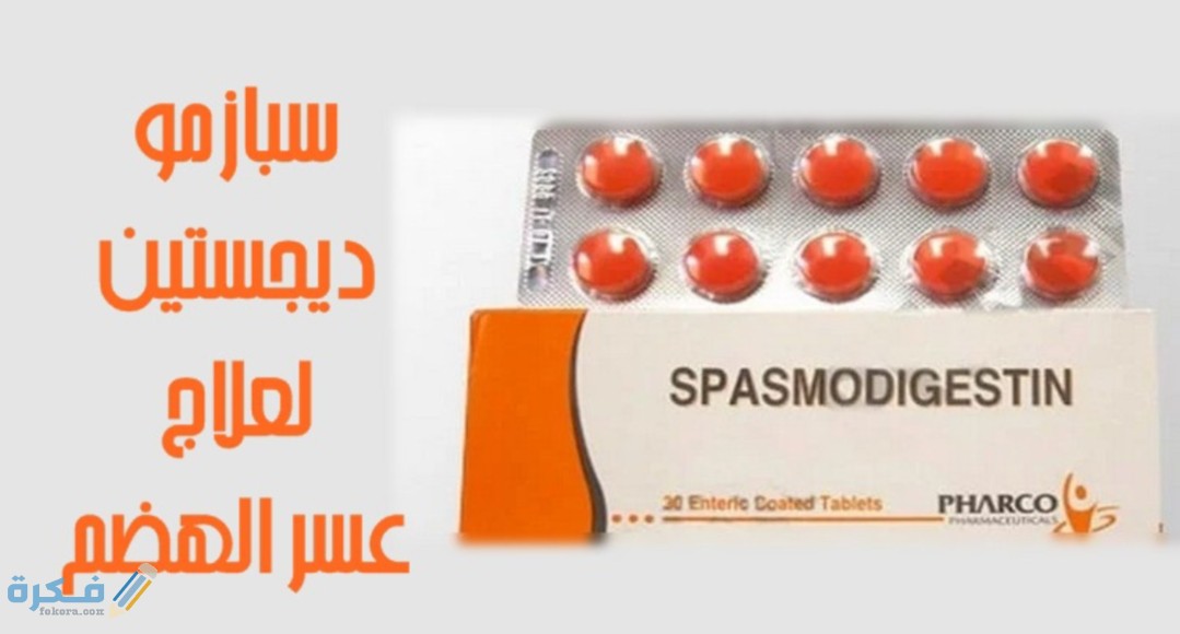 أقراص سبازمو ديجستين Spasmo-Digestin tablets لعلاج تقلصات الجهاز الهضمي 10 IMG ٢٠٢٠٠٤١٢ ١٢٤٢٥٤