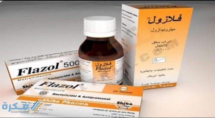 فلازول Flazol دواعي استعمال , سعر ، الاثار الجانبية ، الاضرار ، الجرعة 3 IMG ٢٠٢٠٠٤١٧ ١٦٤٥٤٤
