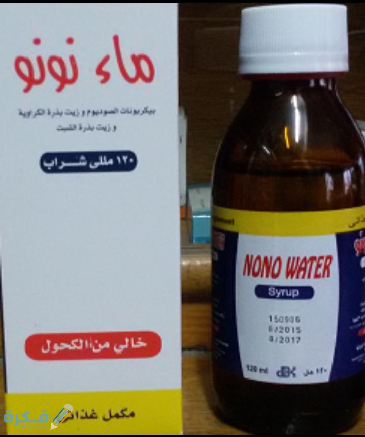 شراب ماء نونو Nono Water لعلاج مغص وانتفاخ الاطفال 5 IMG ٢٠٢٠٠٤١٨ ١٦٥١٥٢