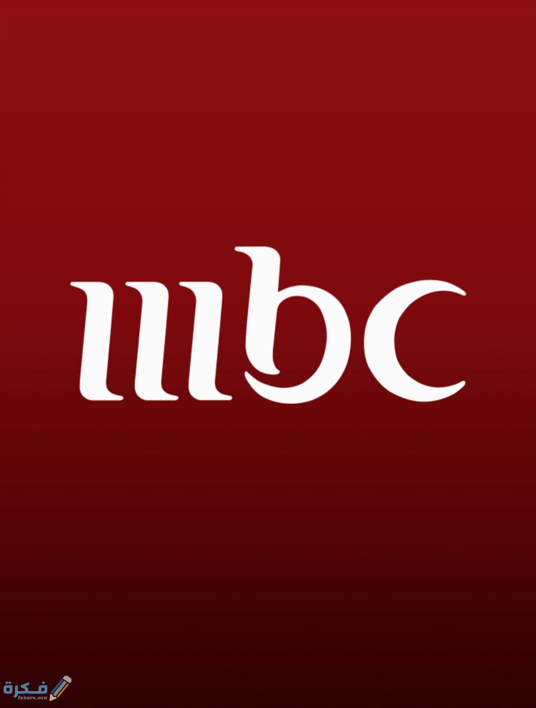 تردد قناة MBC 1