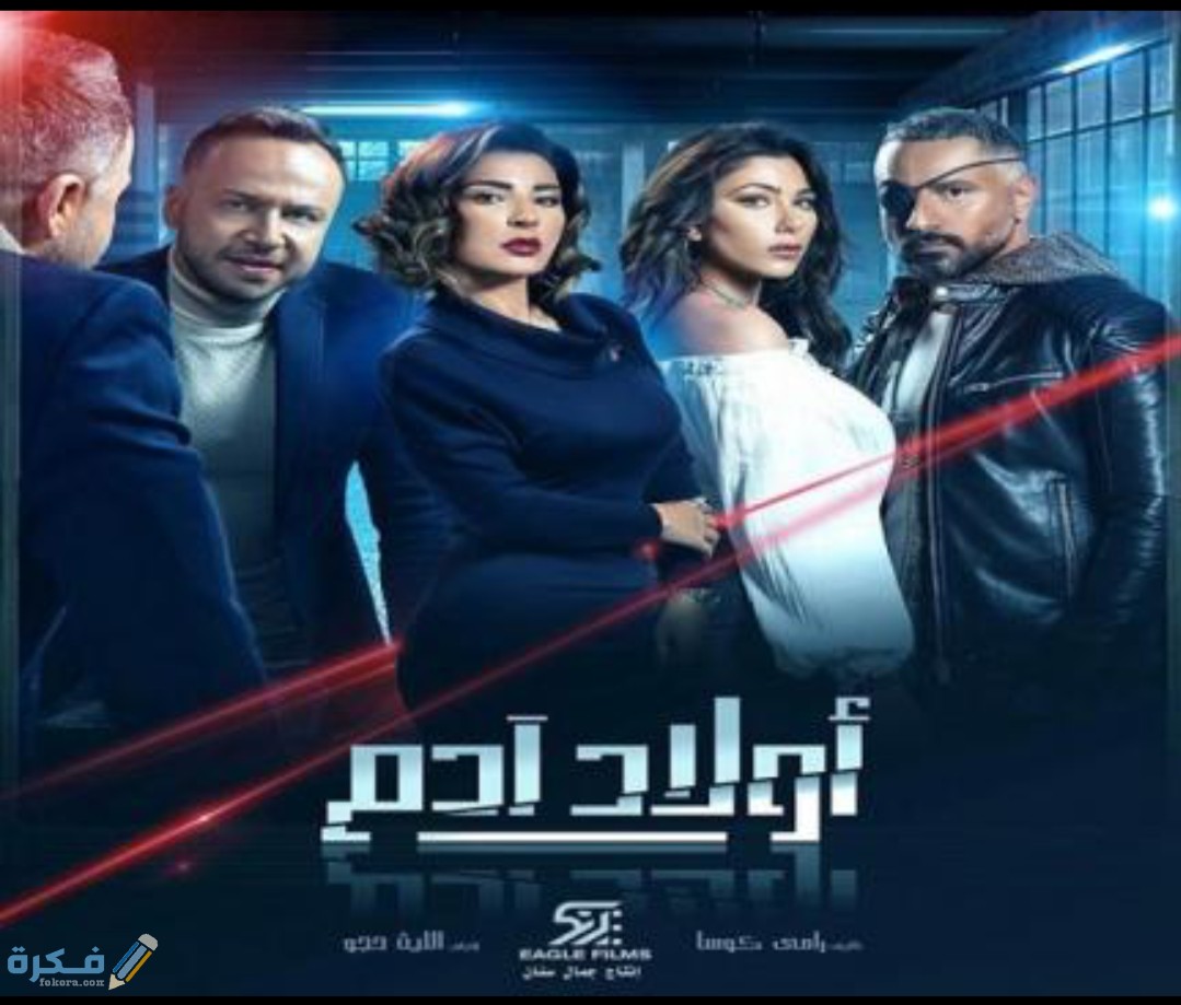 قصة مسلسل أولاد آدم رمضان 2026 4 IMG ٢٠٢٠٠٤٢٤ ١٢٠٧١٦