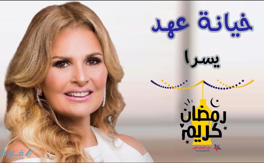 قصة مسلسل خيانة عهد للنجمة يسرا رمضان 2026 3 IMG ٢٠٢٠٠٤٢٤ ١٣٢٠٥٠