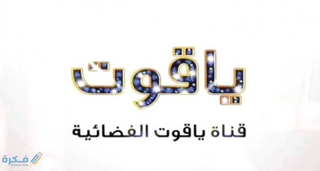 تردد قناة ياقوت 2026 الجديد Yakout TV 5 IMG ٢٠٢٠٠٤٣٠ ١١٥٣٤٨