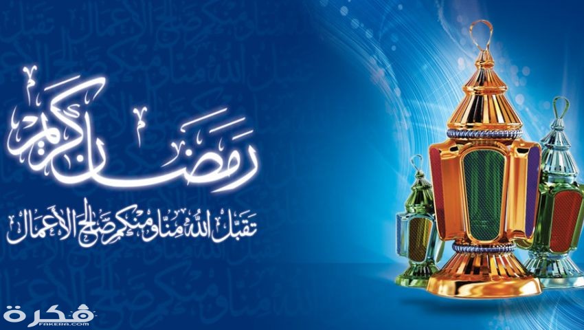 دعاء وداع شهر رمضان "ختام الشهر الكريم واستقبال عيد الفطر مكتوب 1 dddddfdd