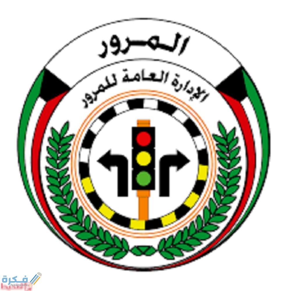 شرح خطوات تجديد رخصة القيادة الكويت أون لاين بالخطوات 3 images 20
