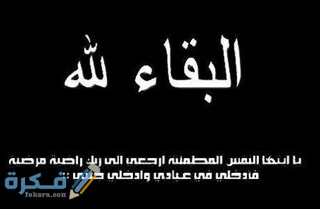 40+ بوستات عزاء البقاء لله افضل كلمات تعزية البقاء لله 2026 6 الرد على البقاء لله
