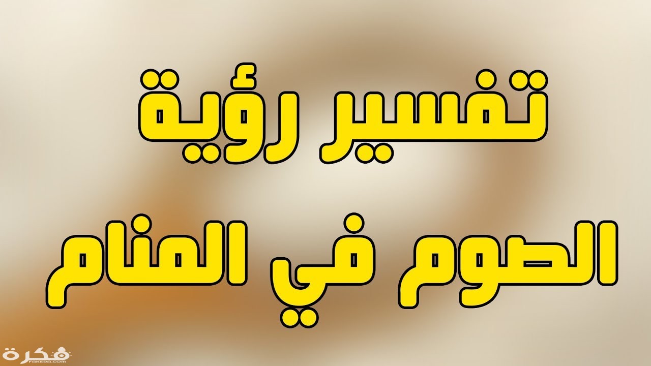تفسير حلم الصيام