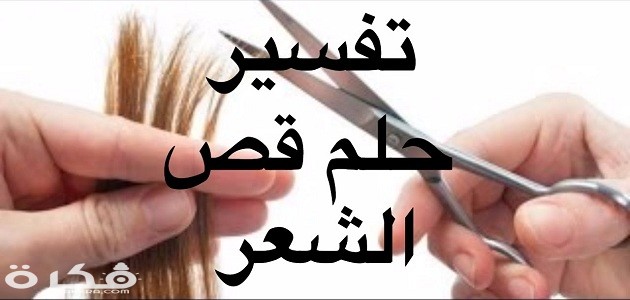 تفسير حلم قص الشعر للمتزوجه 1