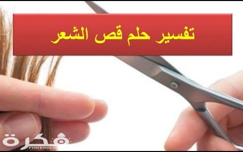 تفسير حلم قص الشعر للمتزوجه