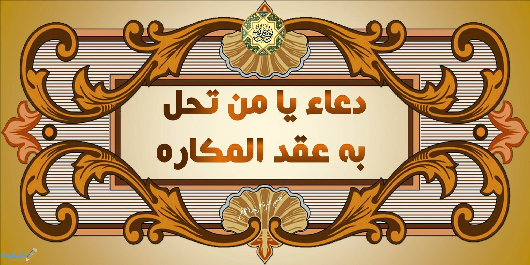 دعاء يامن تحل به عقد المكاره