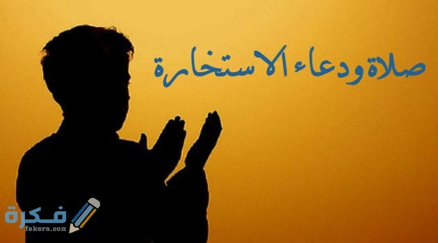 صلاة ودعاء الاستخارة
