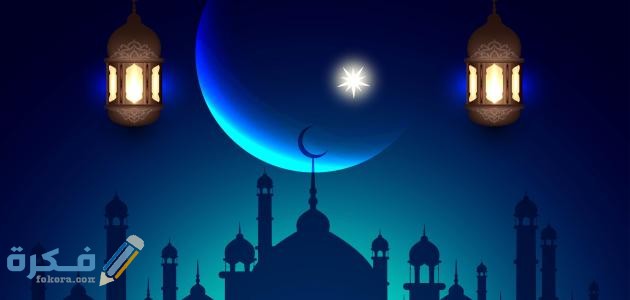 فضل شهر رمضان