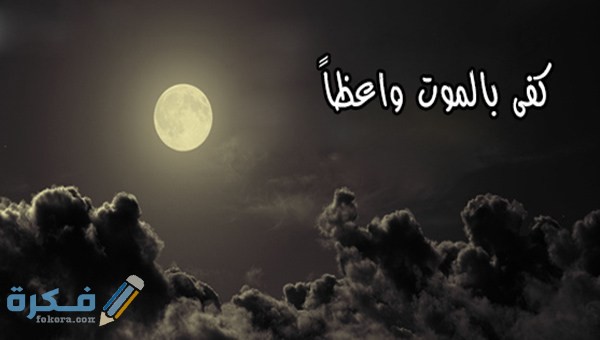 كفى بالموت واعظاً