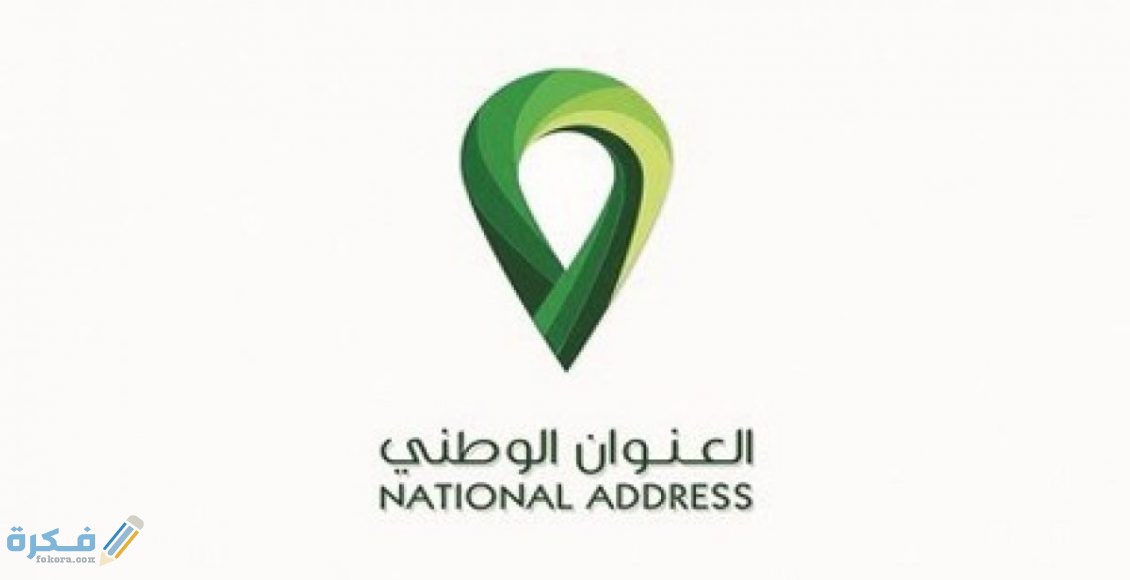 كيفية التسجيل في العنوان الوطني 1442