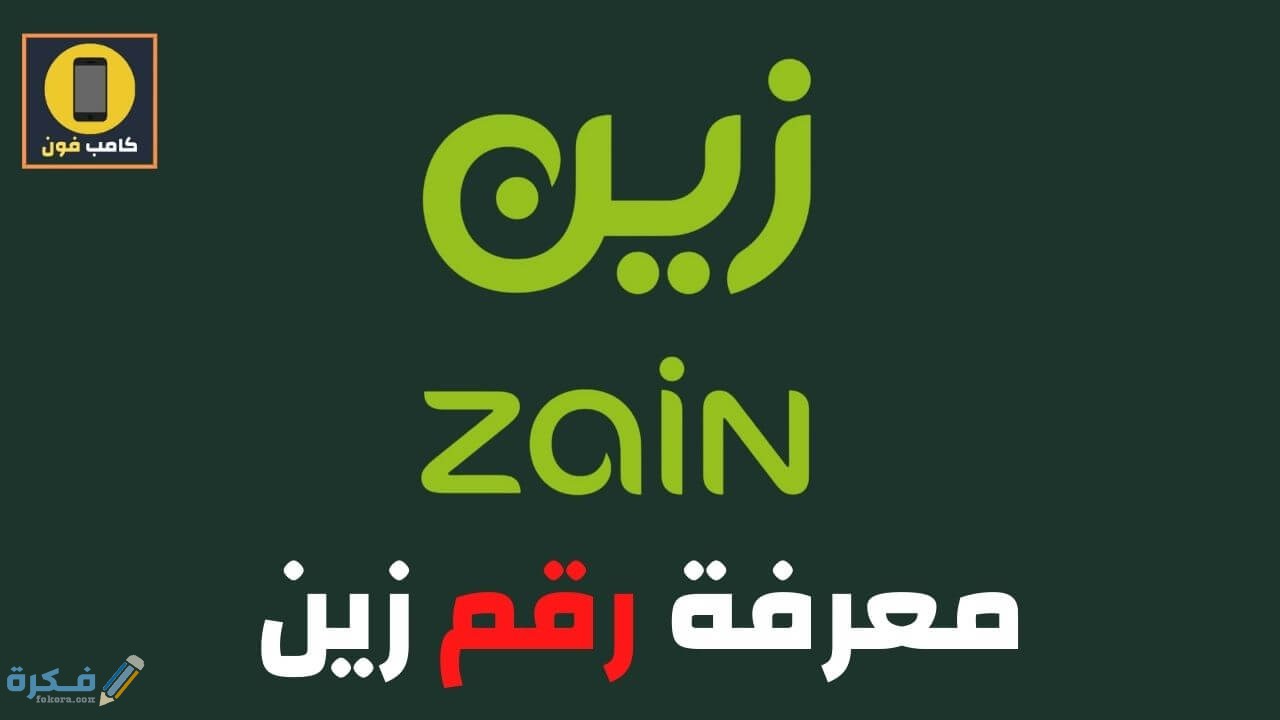 كيفية معرفة رقم شريحة البيانات زين