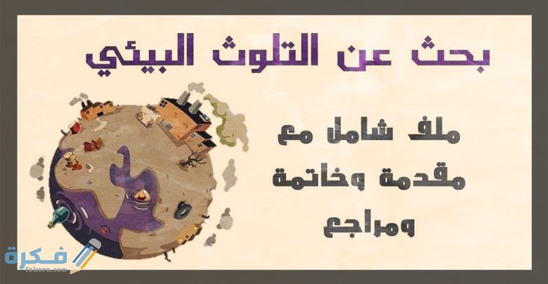 مقدمة وخاتمة بحث عن التلوث البيئي مع المراجع