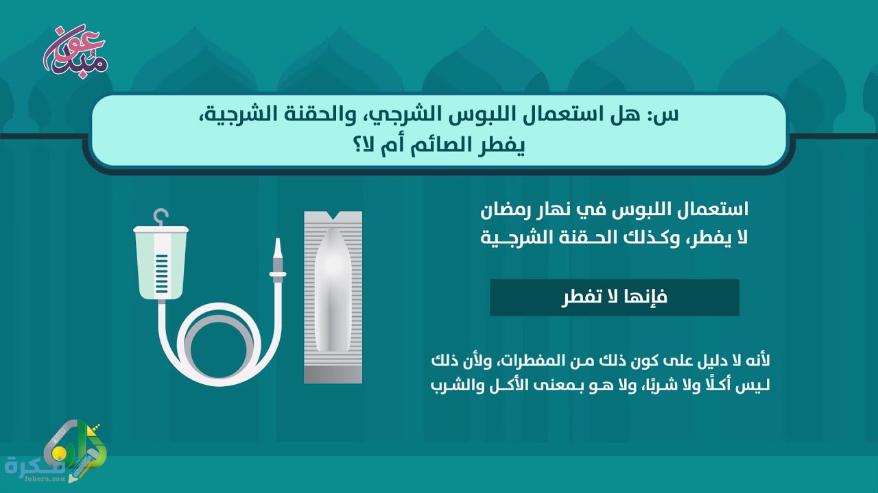 هل اللبوس يفطر في نهار رمضان