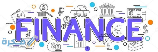 التمويل الشخصي