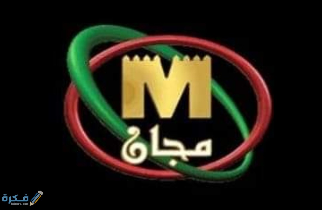 تردد قناة مجان 2026 الجديد Majan 4 IMG ٢٠٢٠٠٥٠٢ ١٥٤٩٢٢
