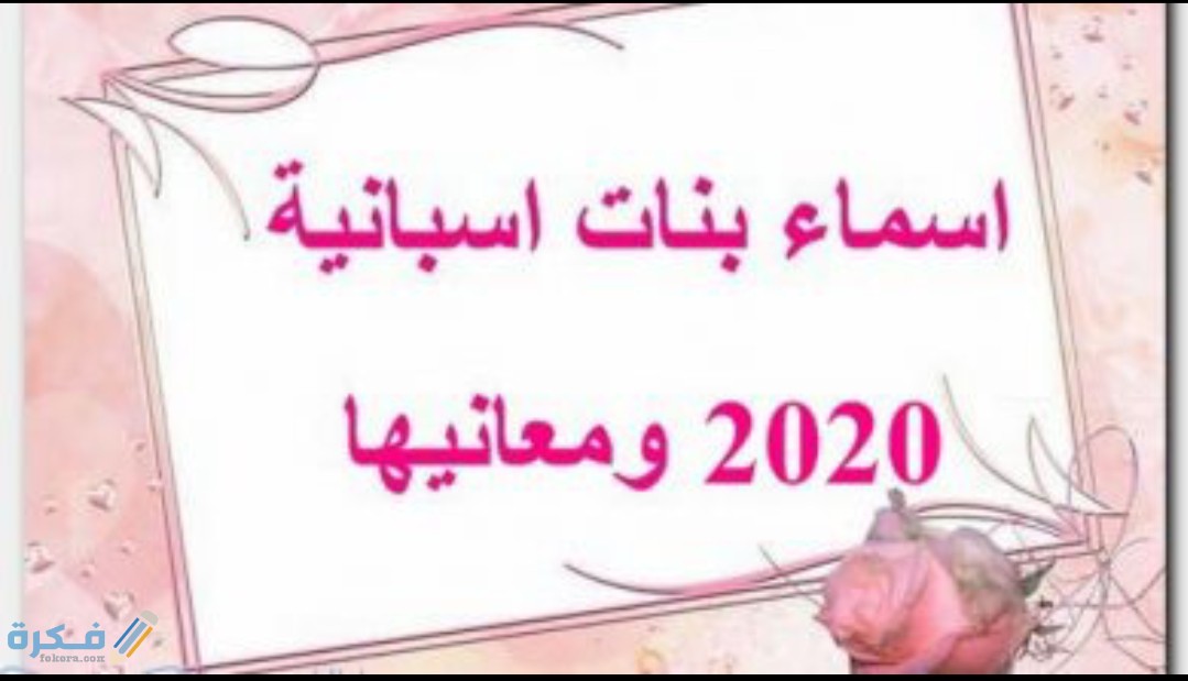 اسماء بنات اسبانية 2026 ومعانيها 3 IMG ٢٠٢٠٠٥١١ ١٤٢٨١٠