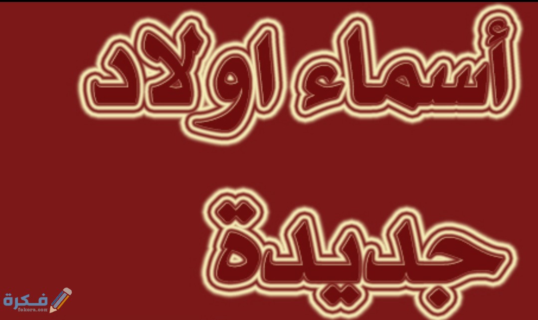 اسماء عيال جديدة 2026 4 IMG ٢٠٢٠٠٥١١ ١٤٥٤٤٤