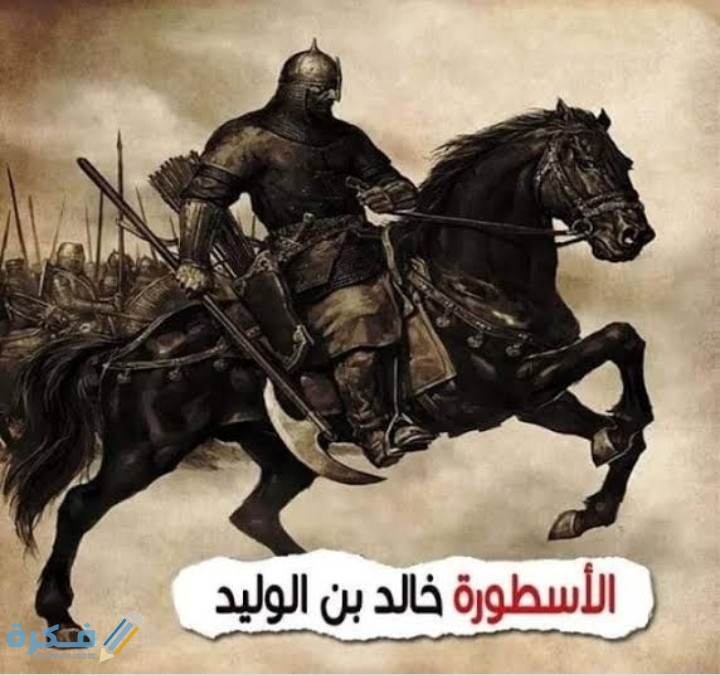 قصة خالد بن الوليد كاملة للأطفال 4 IMG ٢٠٢٠٠٥١٣ ٠٢٣٣٠٤