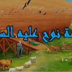 قصة سيدنا نوح في القرأن