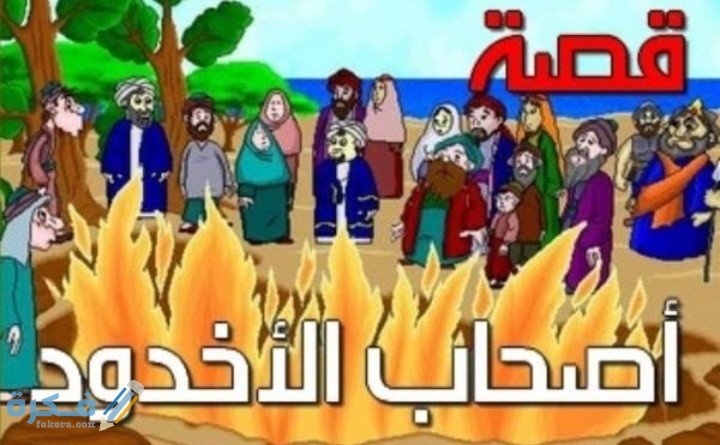 قصة أصحاب الأخدود 2 IMG ٢٠٢٠٠٥١٨ ١٣٣١٤٤