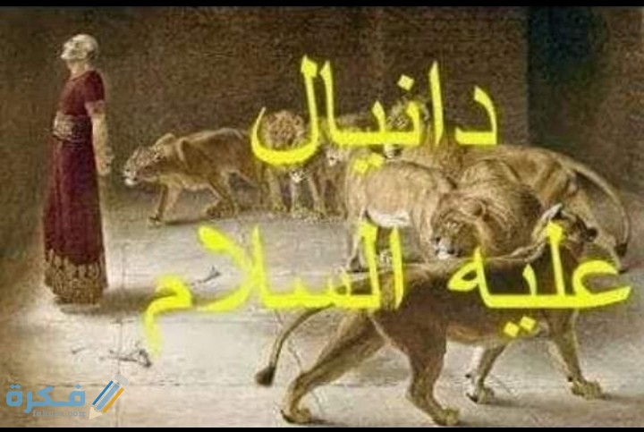 قصة نبي الله دانيال 2 IMG ٢٠٢٠٠٥٢٠ ٠٣٣٤١٠