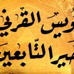 قصة أويس القرني