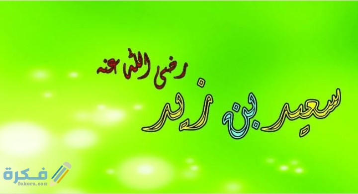 قصة سعيد بن زيد 3 IMG ٢٠٢٠٠٥٢٨ ٢٣٥١٢٨