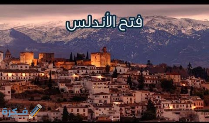 قصة فتح بلاد الاندلس 5 IMG ٢٠٢٠٠٥٢٨ ٢٣٥٦٥٩