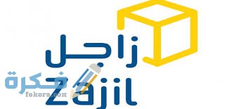 أوقات دوام زاجل في رمضان مواعيد عمل زاجل 1446 5 download 3