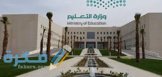 اسماء الجامعات الحكومية المعترف بها في السعودية 1446 2 images 9