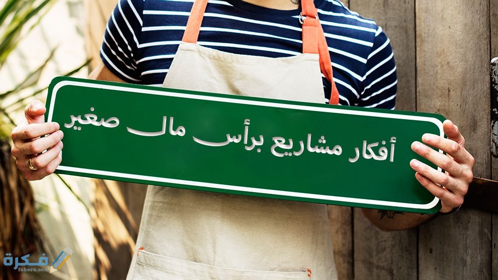 أفكار مشاريع برأس مال صغير 1