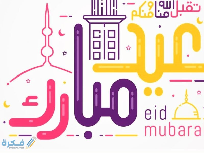 أول أيام عيد الفطر المبارك 2021