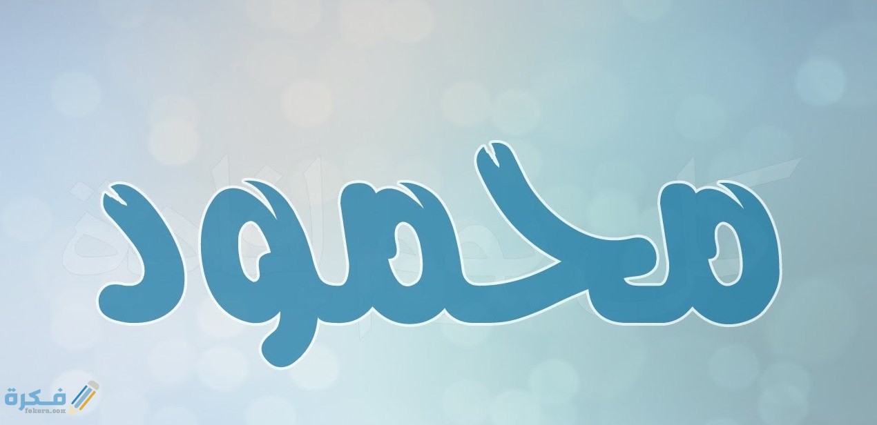 اسم محمود في المنام
