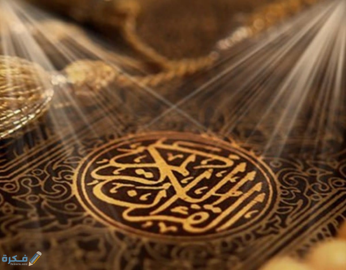 تفسير حلم رؤية سماع او قراءة القرآن